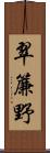 翠簾野 Scroll