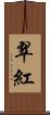 翠紅 Scroll