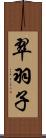 翠羽子 Scroll