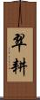 翠耕 Scroll