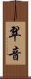 翠音 Scroll