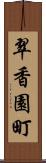 翠香園町 Scroll