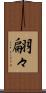 翩々 Scroll