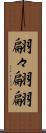 翩々 Scroll