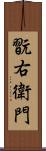翫右衛門 Scroll