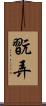 翫弄 Scroll