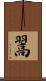 翯 Scroll