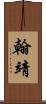 翰靖 Scroll