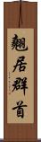 翹居群首 Scroll