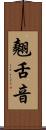 翹舌音 Scroll