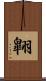 翺 Scroll