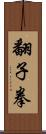 翻子拳 Scroll