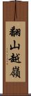 翻山越嶺 Scroll