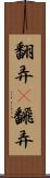 翻弄(P) Scroll