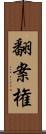 翻案権 Scroll