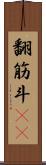 翻筋斗(rK) Scroll