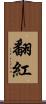翻紅 Scroll