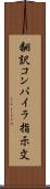 翻訳コンパイラ指示文 Scroll