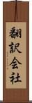 翻訳会社 Scroll