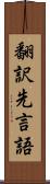 翻訳先言語 Scroll