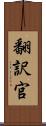 翻訳官 Scroll