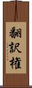 翻訳権 Scroll