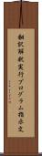 翻訳解釈実行プログラム指示文 Scroll