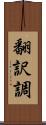 翻訳調 Scroll