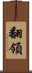 翻領 Scroll