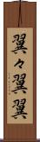 翼々 Scroll
