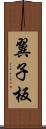 翼子板 Scroll