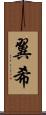 翼希 Scroll