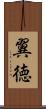 翼徳 Scroll