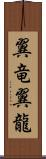 翼竜 Scroll