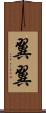 翼翼 Scroll