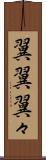 翼翼 Scroll