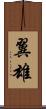 翼雄 Scroll
