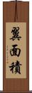 翼面積 Scroll