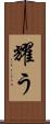 耀う Scroll