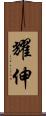 耀伸 Scroll