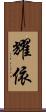 耀依 Scroll