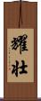 耀壮 Scroll