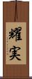 耀実 Scroll