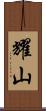 耀山 Scroll
