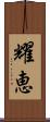 耀恵 Scroll