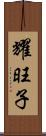 耀旺子 Scroll