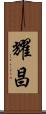 耀昌 Scroll