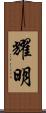 耀明 Scroll