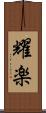 耀楽 Scroll