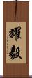 耀毅 Scroll